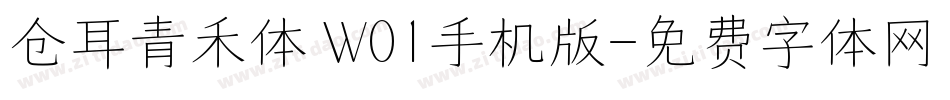 仓耳青禾体 W01手机版字体转换